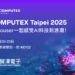 貿澤電子COMPUTEX 2025初登場 聚焦AI與智慧應用新商機
