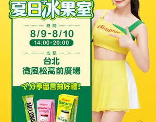 Binggrae(賓格瑞) 將於台北信義區開設快閃店《Binggrae(賓格瑞)夏日冰果室》