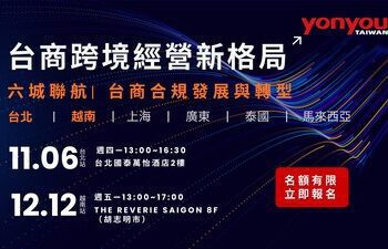 台灣用友啟動「六城聯航」系列論壇 攜手產業領袖打造「台商跨境經營新格局」