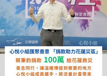 心悅小組捐款 100 萬，助力「0923 花蓮馬太鞍溪堰塞湖災害募款專案」。