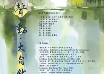 《聲·動·大自然》音樂會 – 9/23在「高雄市音樂館」隆重登場