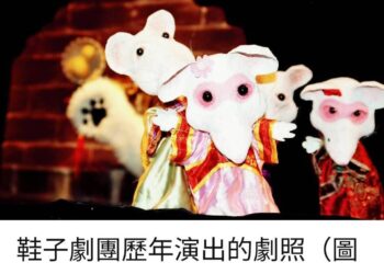 鞋子劇團進駐馬祖新村眷村文創園區馬幼藝所 – 將為桃園帶來精彩的演出及免費的活動