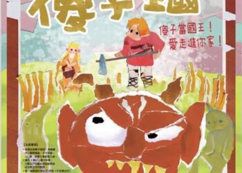 「傻子王國」經典好戲 ，戲裡戲外化解危機祕笈 ，國慶假期約一起來看戲