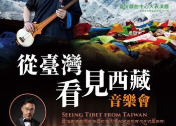 「2023西藏文化藝術節－從臺灣看見西藏音樂會」9月1日起開放索票