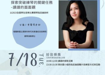 拾音樂集音樂藝術季 – 邀請您參加『音樂家系列講座x工作坊』