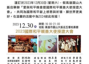「2023愛與和平晚會暨國際和平親善大使授證典禮」12/30日高雄圓山大飯店盛大登場/影音
