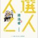 《人選之人─造浪者》原創劇本書