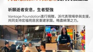 Vantage 基金會捐贈 100 萬港元 支援香港火災受災居民