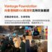 Vantage 基金會捐贈 100 萬港元 支援香港火災受災居民