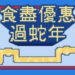 yuu陪你食盡優惠過蛇年 金蛇添福好運連連