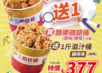 三商炸雞開學強檔優惠 「買1桶送1斤」員工福利首選
