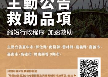 農業部擴大「丹娜絲颱風及0708豪雨救助與專案輔導措施」 農漁畜設施設備補助提高至8成、低利貸款免息延長為一年