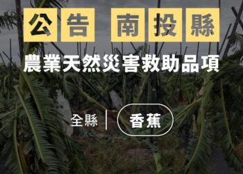 丹娜絲風災害救助第二波公告 農業部今召開會議強化作為