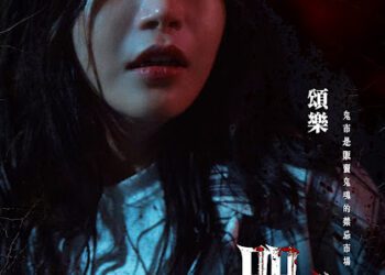 《咒你》片場靈異頻傳！頌樂大膽演出多個噴血嚇人畫面 展現恐怖演技