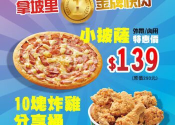 向台灣選手致敬 拿坡里金牌快閃 小披薩特惠價139元 10塊炸雞特惠價 390 元