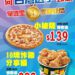向台灣選手致敬 拿坡里金牌快閃 小披薩特惠價139元 10塊炸雞特惠價 390 元