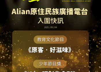 ‎Alian雙節目連莊入圍金鐘！跨族群、跨界合作展現文化影響力