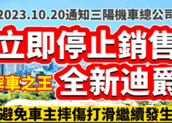 被網友封「摔車之王」仍不面對　老牌車廠這款車爆瑕疵已有數十人受害
