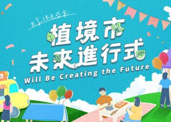 一起實踐綠色生活 植境週年慶邀民眾逛「植」感市集