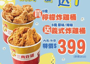 《三商炸雞》畢業快樂！檸檬炸雞買3送3  不到5折搶先試吃！