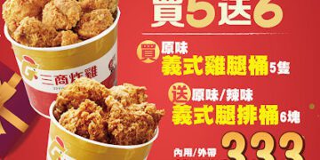 三商炸雞7歲生日快樂 2019年出生的小朋友同慶消費再送薯條 限時開吃14天！