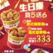 三商炸雞7歲生日快樂 2019年出生的小朋友同慶消費再送薯條 限時開吃14天！
