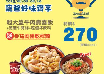 三商巧福、三商鮮五丼聯手寵爸爸！ 8/8至8/10消費指定套餐送人氣主餐