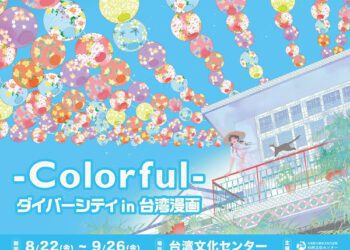 多元臺灣文化漫畫展東京開幕 以族群、性別與人權描繪臺灣多彩價值