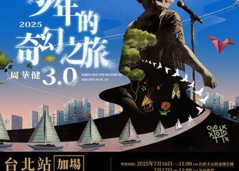 《 周華健  少年的奇幻之旅3.0巡迴演唱會》宣布再加場！嗨喊「我們不『健』（見）不散！」