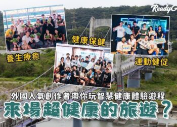 桃園二日遊｜慢活雙日之旅 跟著外國網紅體驗智慧健康體驗遊程 感受台灣美好