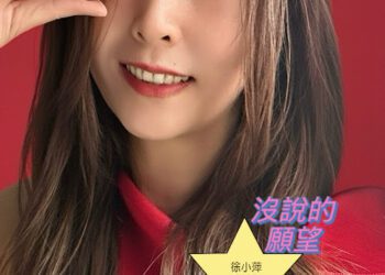 徐小萍新年療癒單曲〈沒說的願望〉上線 以溫柔旋律點亮歲首希望