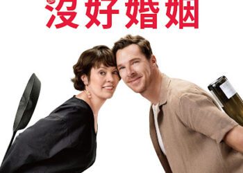 奇異博士槓上奧斯卡影后 金獎團隊攜手共譜《沒好婚姻》假面夫妻驚世現形記