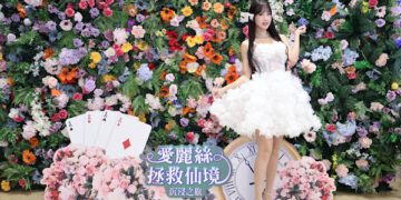 啦啦女神楊若歆化身愛麗絲 仙氣飄飄賣萌超吸睛