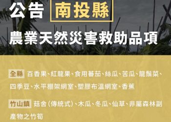 農業部主動公告第六波農業天然災害救助 六大措施協助農漁民度過難關