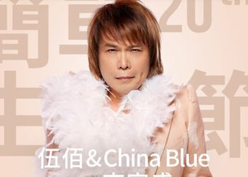 簡單生活節二十週年 伍佰重返華山與李宗盛驚喜合體