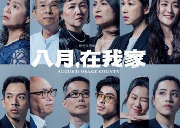 綠光劇團再掀「家」務事  《八月，在我家》鉅作登場