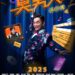吳宗憲真的要開唱了!12/27「臭男人演唱會」澳門起跑 吳宗憲真的要開唱了!12/27「臭男人演唱會」澳門起跑