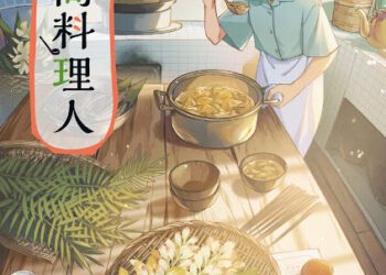 臺灣漫畫家南南日作品《山間料理人》榮獲日本國際漫畫獎銀獎