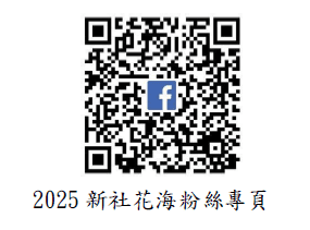 2025新社花海「花開三盛事」11月8日盛大開幕 三大特展與歡樂花毯引爆山城魅力
