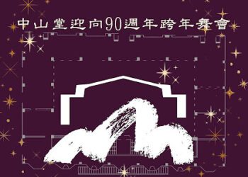 臺北市中山堂歡慶邁入90週年 2025年12月31日辦理首場慶祝活動