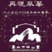 臺北市中山堂歡慶邁入90週年 2025年12月31日辦理首場慶祝活動